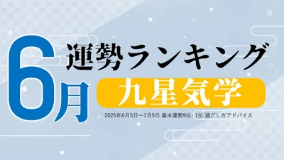 九星気学の6月運勢は、3位「八白土星」、2位「九紫火星」、1位「二黒土星」。占いメディアのziredがランキングを発表