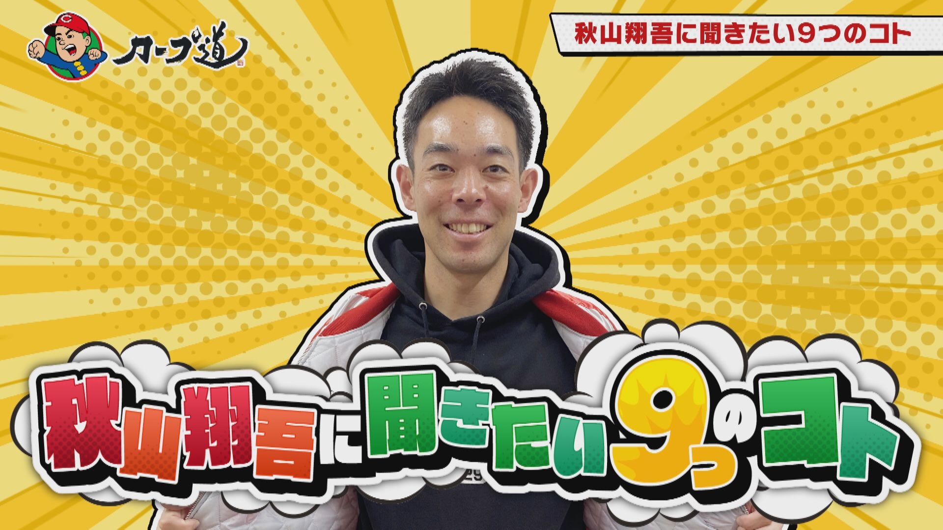 【カープ道】「秋山翔吾に聞きたい9つのコト」 1月15日(水)深夜放送 広島ホームテレビ