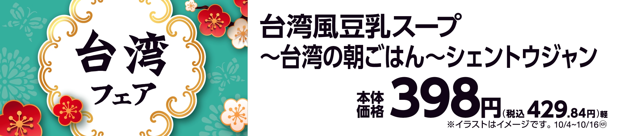 台湾風豆乳スープ 販促画像