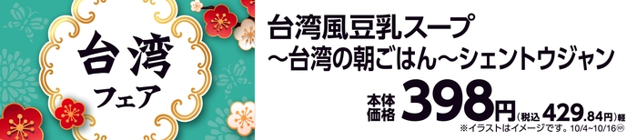 台湾風豆乳スープ 販促画像