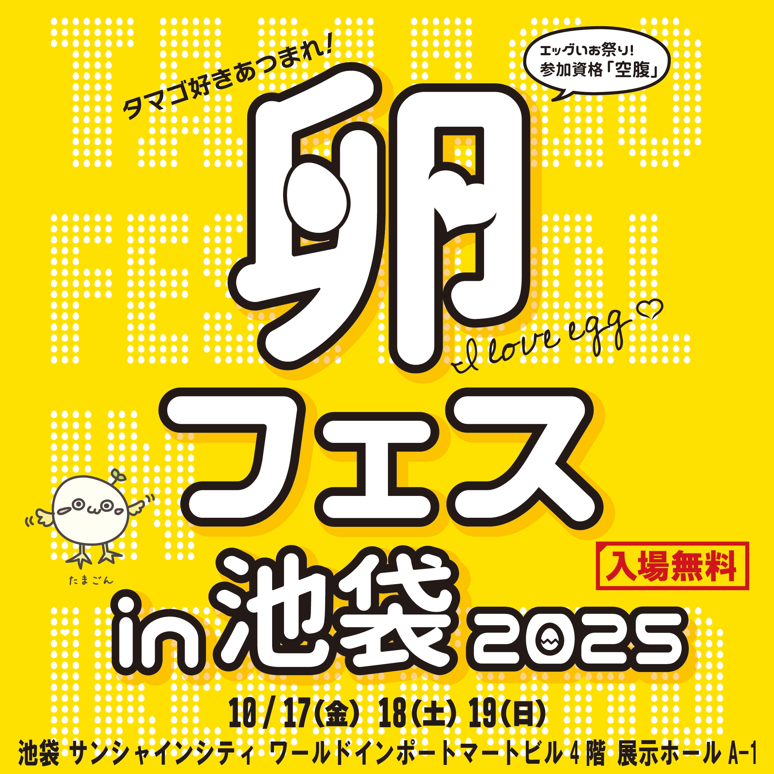 卵フェスin池袋2025 先行チケット発売開始！！