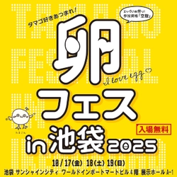 卵フェスin池袋2025 先行チケット発売開始！！