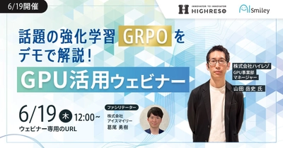 【6/19開催】話題の強化学習「GRPO」をデモで解説！GPU活用ウェビナー
