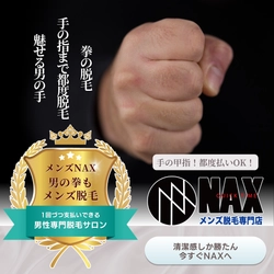 【都度払いOK】メンズNAXの手の甲・指脱毛で“男の拳”を清潔＆スマートに！