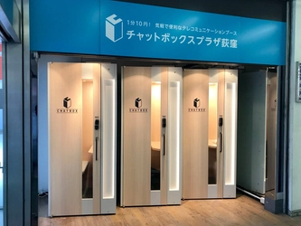 テレワークに最適！1分単位で利用可能な個室ブースを3台設置した「チャットボックスプラザ荻窪」をオープン