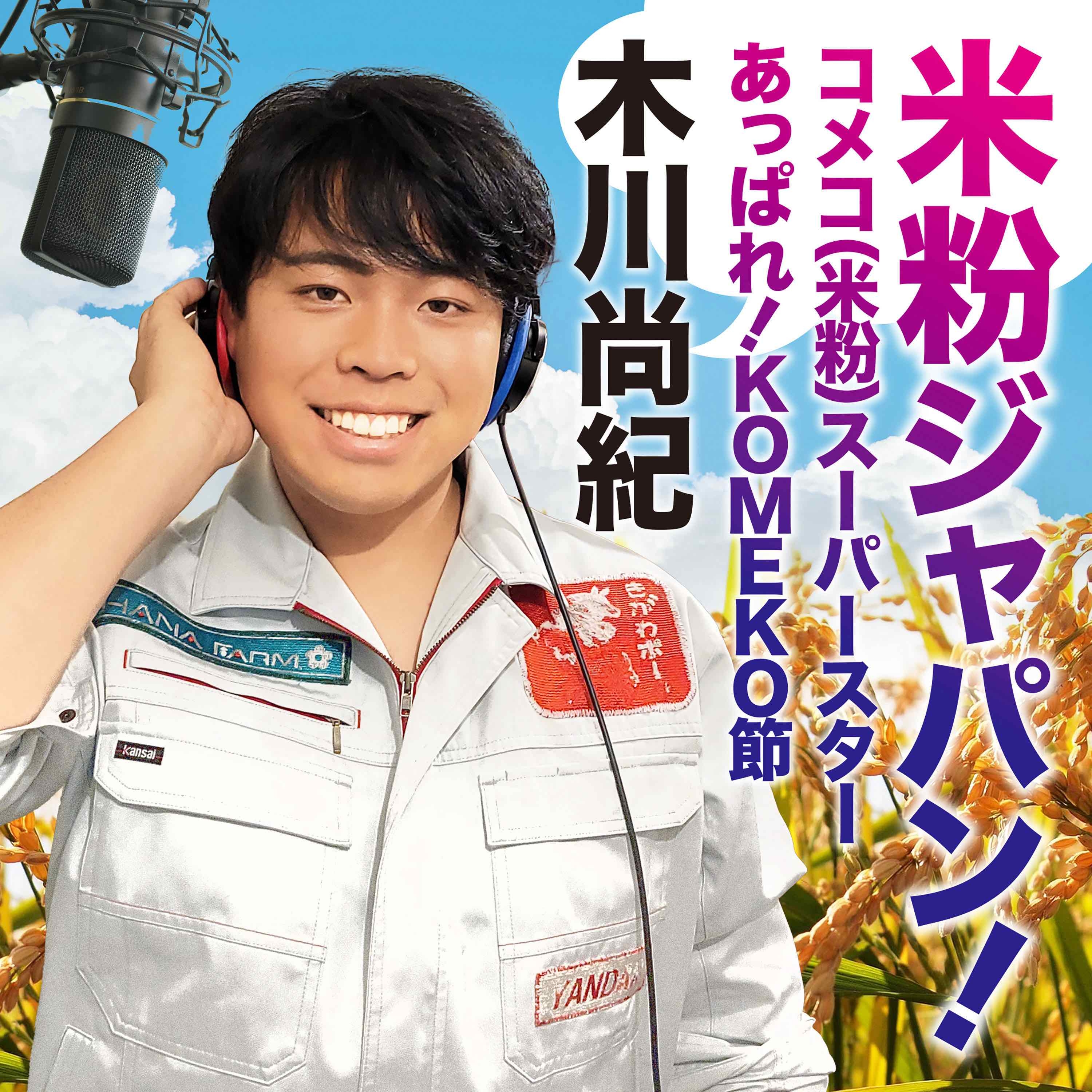農家の息子として生まれた歌手、木川尚紀が歌う米粉ソング、「米粉ジャパン！」本日デジタルリリース！