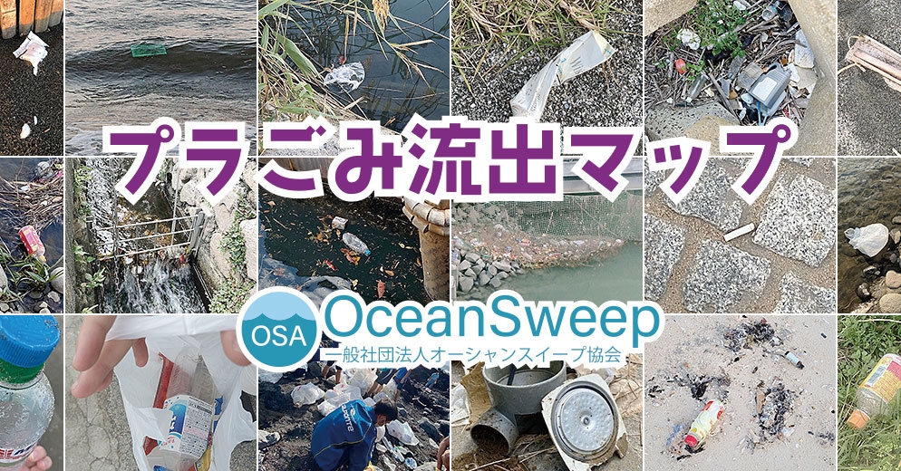 全国の川や海や港に流れ出たプラスチックごみの写真を掲載した「プラごみ流出マップ」を公開。写真提供ボランティアも随時募集中！