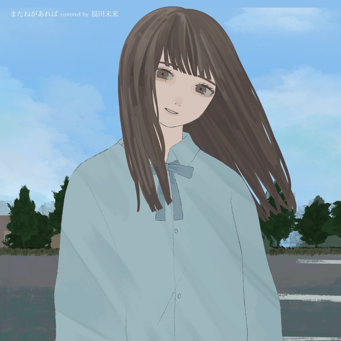 またねがあれば ジャケ写