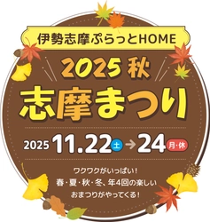 「志摩まつり2025秋 （後援：志摩市・近畿日本鉄道株式会社）」開催！