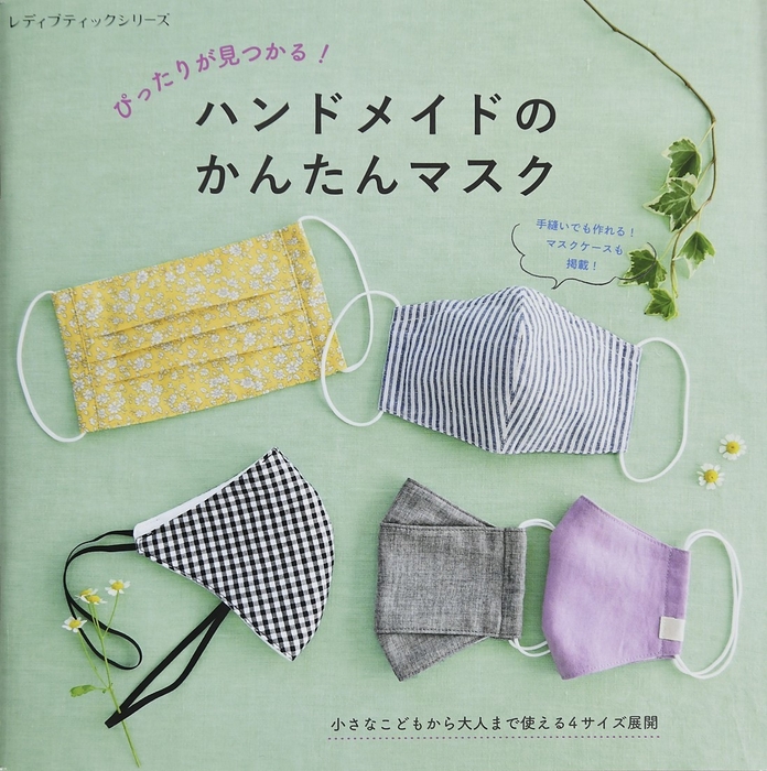 ★新刊★ぴったりが見つかる!ハンドメイドのかんたんマスク
