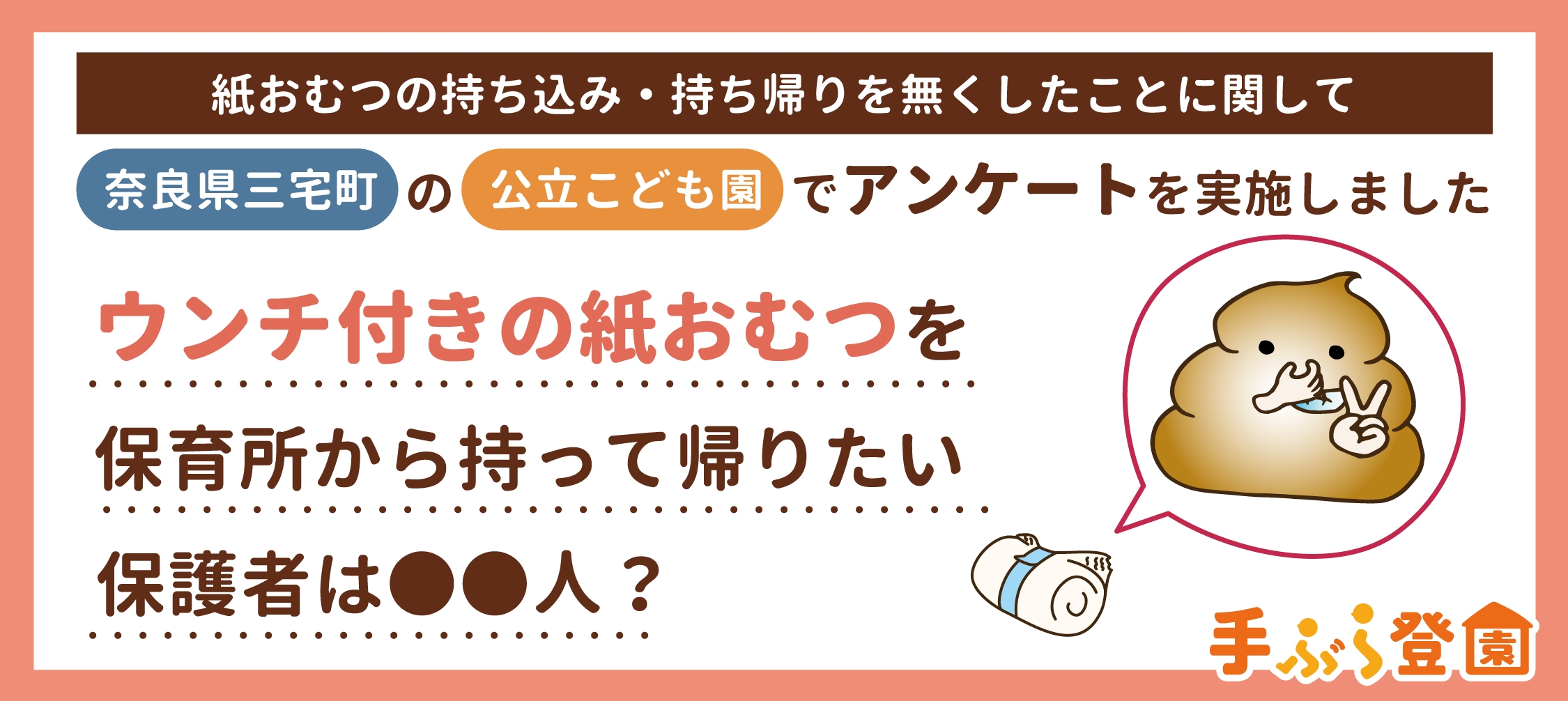 ウンチ付きの紙おむつを保育所から持って帰りたい保護者は●●人? 紙おむつの持ち込み、持ち帰りを無くした日本初の自治体 奈良県三宅町の公立園でアンケートを実施しました。