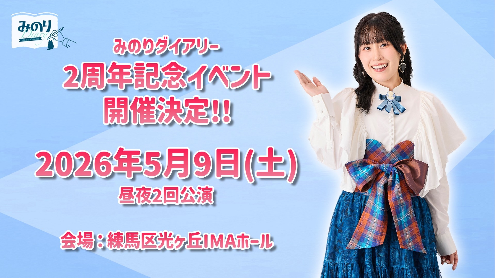 声優 鈴木みのりの冠番組「みのりダイアリー」番組2周年記念イベント
2026年5月9日（土）に開催決定！