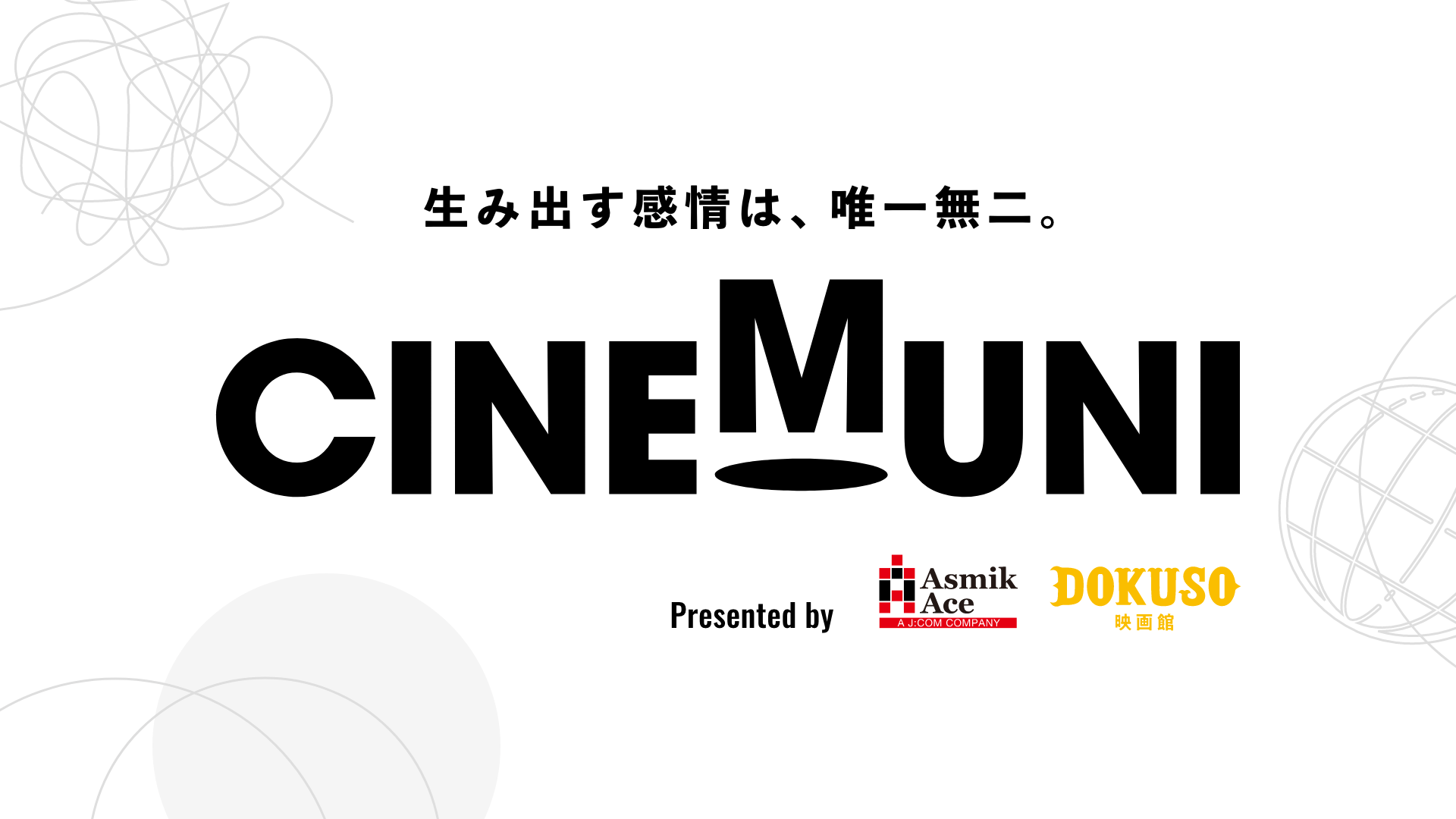 アスミック・エース × DOKUSO映画館がタッグ!次世代クリエイター映画開発プロジェクト「CINEMUNI(シネムニ)」始動!第1弾監督は片山慎三監督に決定