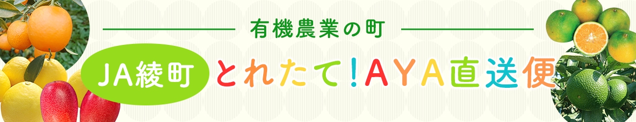 産地直送通販サイト「ＪＡタウン」で 新ショップ「ＪＡ綾町 とれたて！ＡＹＡ直送便」がオープン！