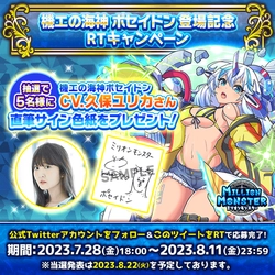 スマホRPG「ミリオンモンスター」で声優「久保ユリカ」さんの 直筆サイン色紙プレゼントRTキャンペーンを7月28日(金)より開催！