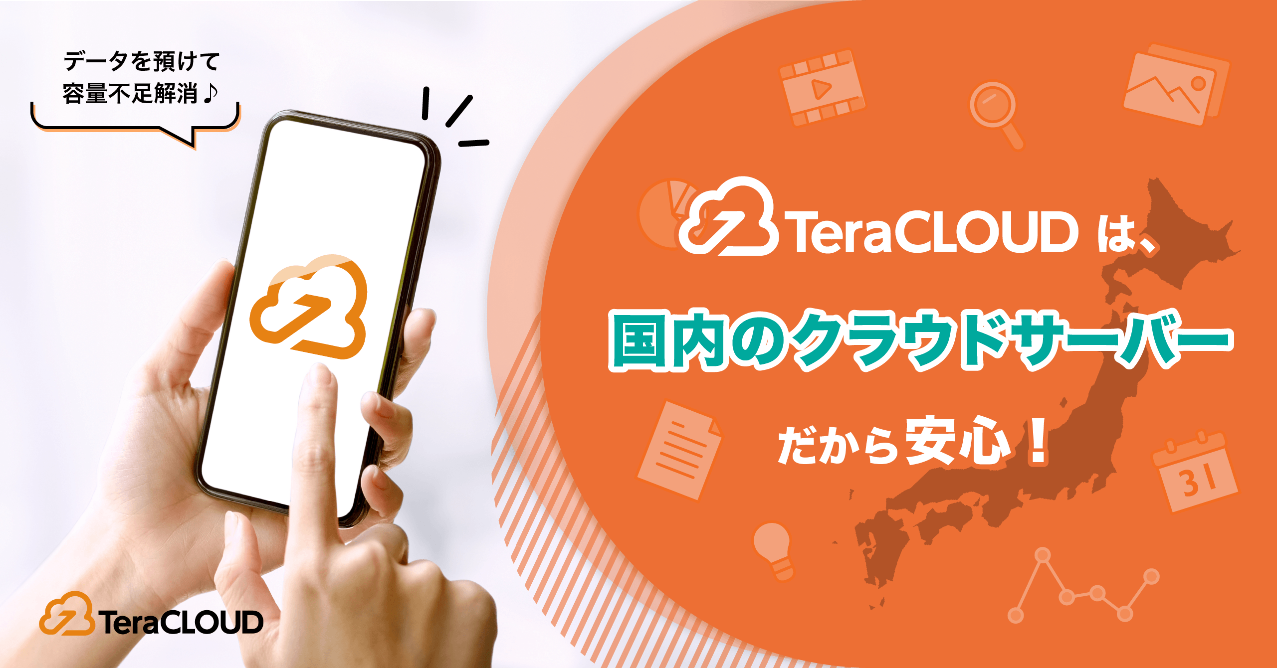 【国産クラウドストレージ】バックアップしたいけどセキュリティが不安?それなら「TeraCLOUD」がオススメ✨