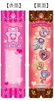 ロングセラー玩具菓子『セボンスター』のペアセット『ペアフレンズ