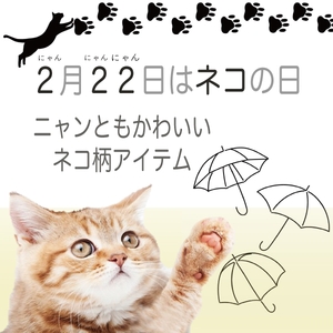 [猫の日に因んで、大人気猫柄アイテムをご紹介。ネコ好きな方にも、ネコモチーフ好きな方にも、全てのねこ好きに捧げます。