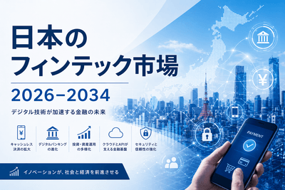 日本のフィンテック市場
