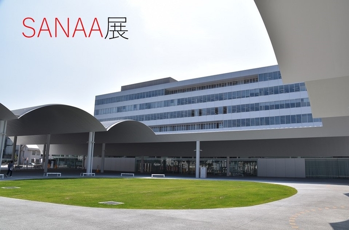 設計事務所SANAA(サナア)の建築展を開催!