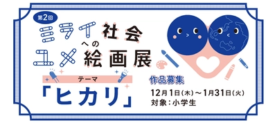 【名城大学】第２回　ミライ社会へのユメ絵画展　作品募集