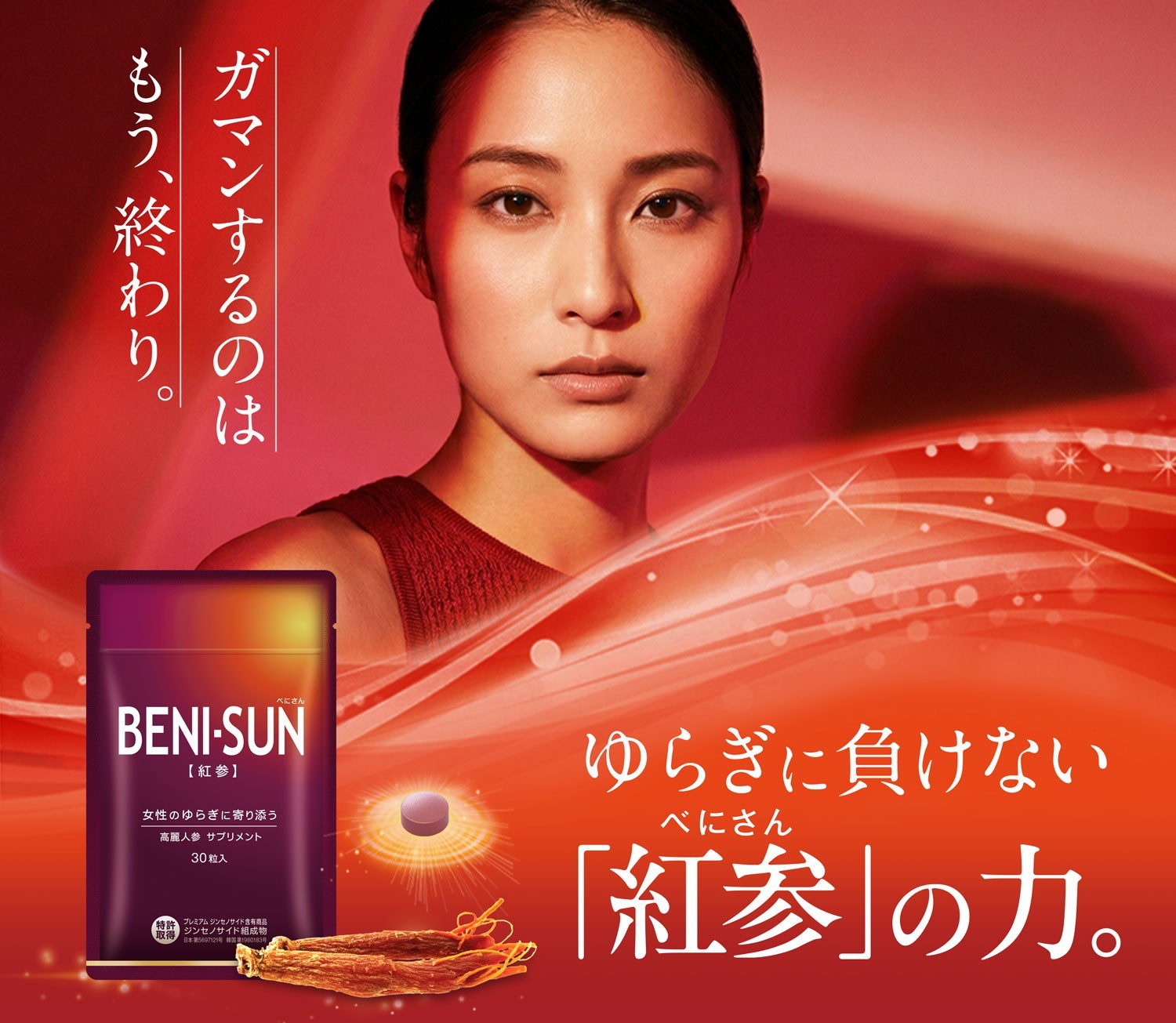 女性のゆらぎに寄り添う高麗人参サプリメント 『BENI-SUN（紅参）』新発売