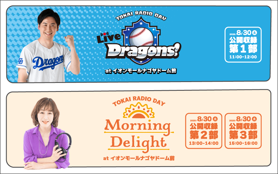 【TOKAI RADIO】山﨑武司・海蔵亮太・上野大樹をゲストに迎え公開収録　8/30(土)イオンモールナゴヤドーム前にて実施