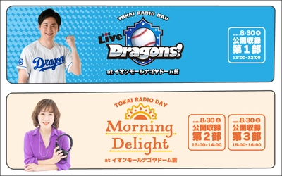 【TOKAI RADIO】山﨑武司・海蔵亮太・上野大樹をゲストに迎え公開収録　8/30(土)イオンモールナゴヤドーム前にて実施