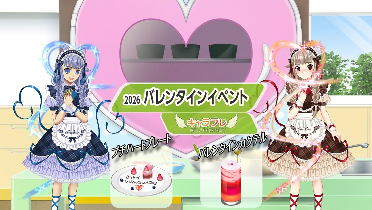 キャラフレ バレンタイン！チョコ集め＆スキーイベント開催