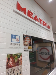 中野坂上駅直結のMEATPIA外観