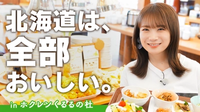 秋元真夏が食と農のふれいあいファーム「くるるの杜」で 北海道の食を堪能しました！