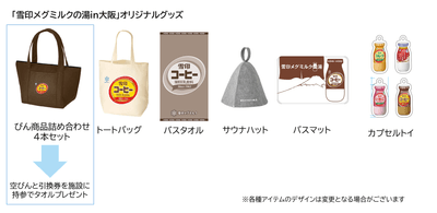 「雪印メグミルクの湯in大阪」オリジナルグッズ（イメージ）