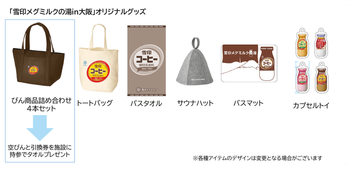 「雪印メグミルクの湯in大阪」オリジナルグッズ(イメージ)