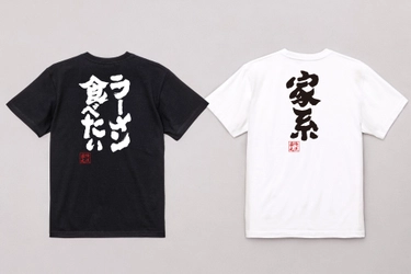 ラーメンを着て楽しむ “ラーメン語録Tシャツ”、7月11日「ラーメンの日」より1週間限定セール