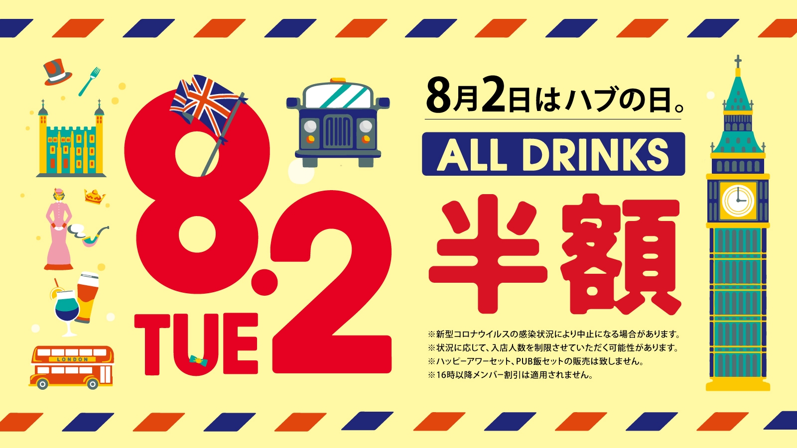 8月2日 ドリンク全品半額 『ハブの日』実施いたします!