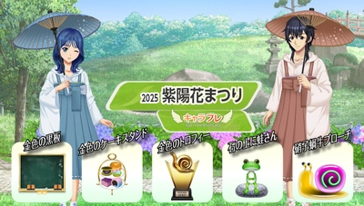 学園生活コミュニティ「キャラフレ」｜『紫陽花まつり』イベントのお知らせ