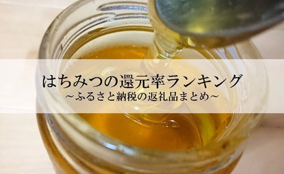 【2025年10月版】ふるさと納税でもらえる『はちみつ』の還元率ランキングを発表