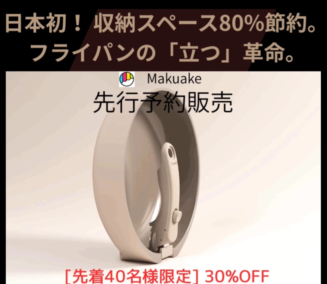 【日本初上陸】収納スペース80％削減！取り外し可能ハンドルのAzmile Versatile Pan、40名限定30％OFFで先行販売