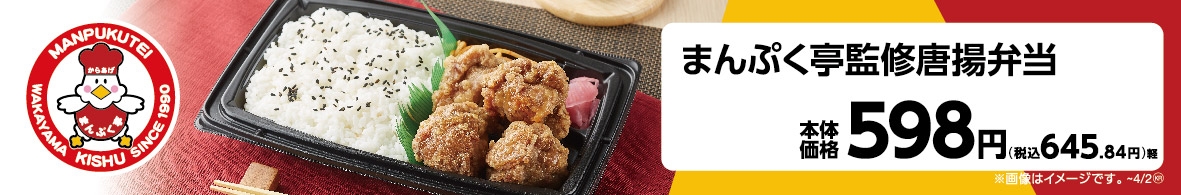 まんぷく亭監修唐揚弁当販促物(画像はイメージです。)
