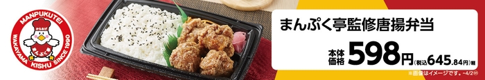 まんぷく亭監修唐揚弁当販促物(画像はイメージです。)