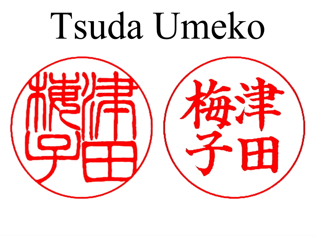 津田梅子英語版