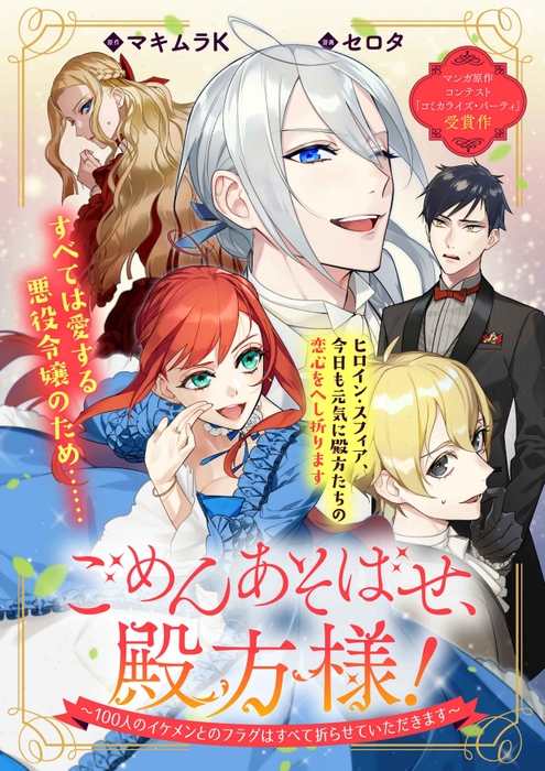 ごめんあそばせ、殿方様!