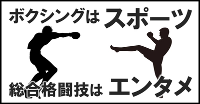 ボクシングはスポーツ、総合格闘技はエンターテイメント ～ボクシングの背負う本当の使命とは～