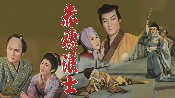 「赤穂浪士 天の巻・地の巻」©東映