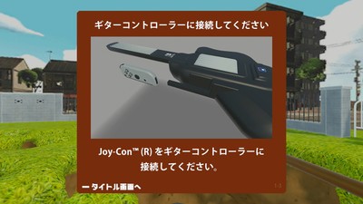ギターコントローラーの接続画面