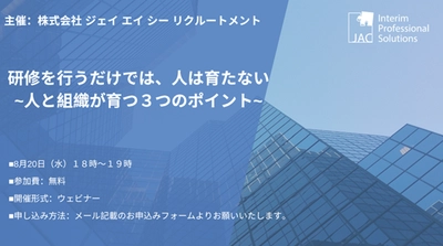 【8月20日開催】無料オンラインセミナー『研修を行うだけでは、人は育たない～人と組織が育つ３つのポイント～』