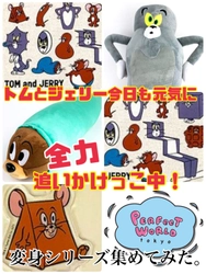 トムとジェリー今日も元気に追いかけっこ中。シカクにサンカクいろんな形に変身しちゃった！？シリーズを集めてみました♪最近街でもよく見かける話題のシリーズです☆