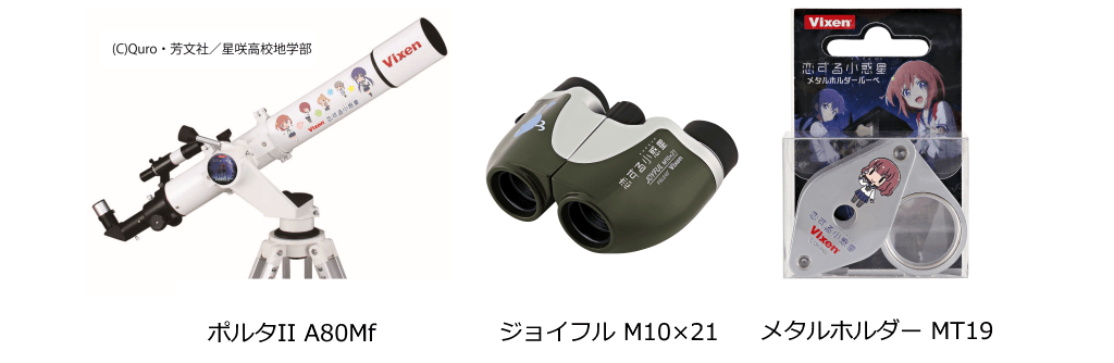TVアニメ「恋する小惑星(アステロイド)」×ビクセン 作中に登場するアイテムをコラボ商品化!2020年5月1日(金)発売