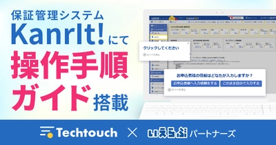 いえらぶパートナーズが提供する保証管理システム「KanrIt!」に「テックタッチ」を導入！