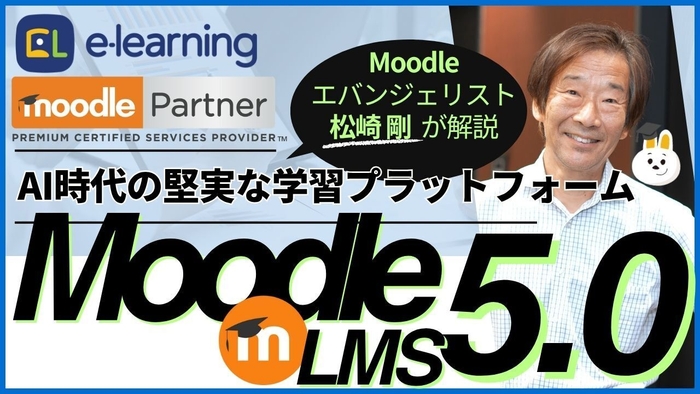 無料ウェビナーMoodle LMS 5.0~AI時代の堅実な学習プラットフォーム~